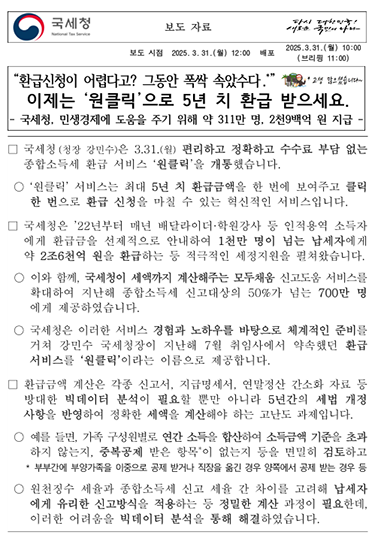 국세청 환급신청 원클릭 보도자료