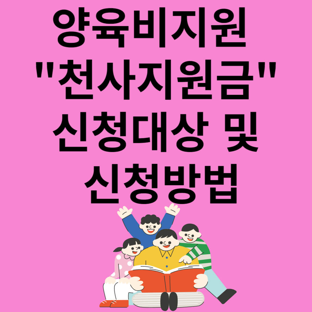 양육비지원 "천사지원금" 신청대상 및 신청방법