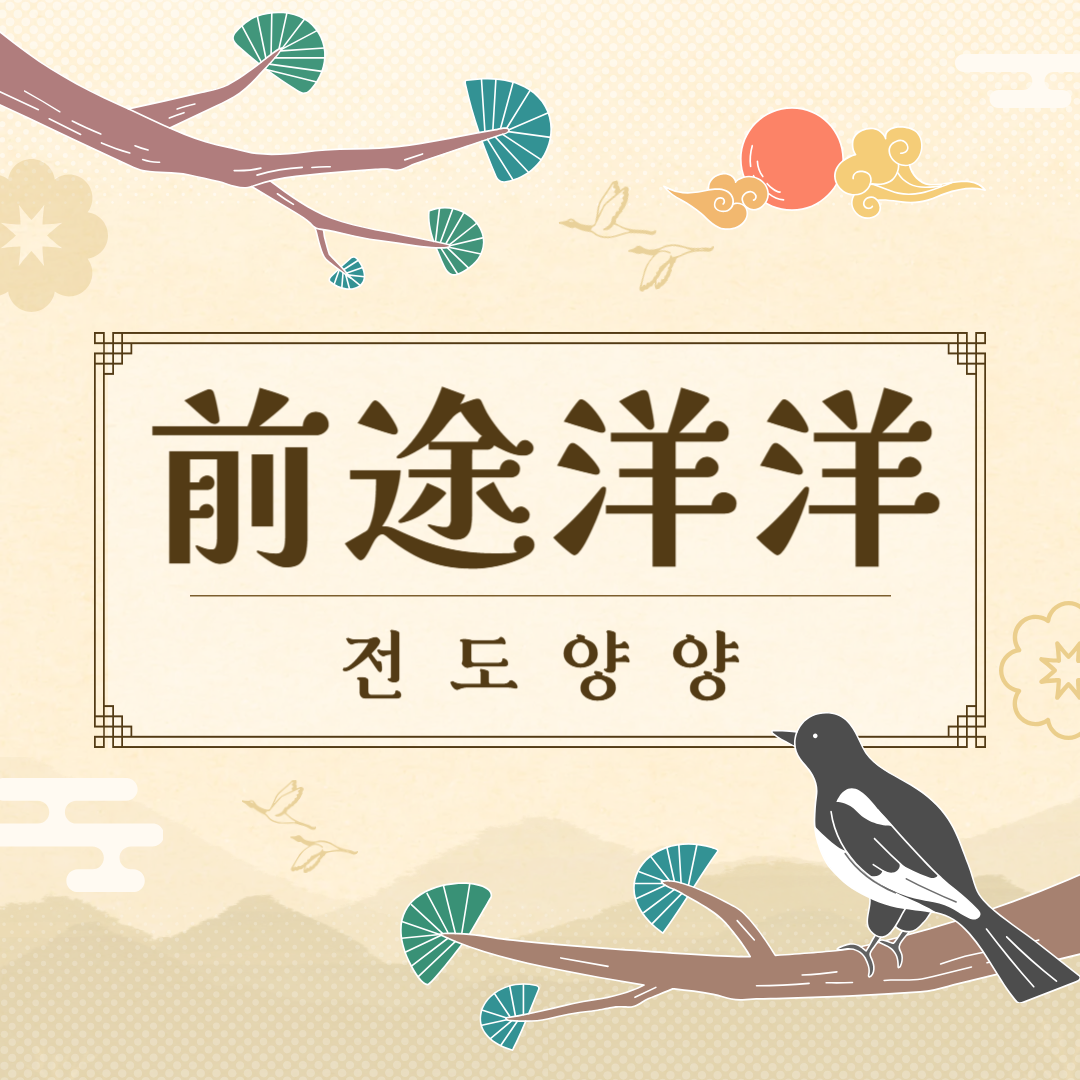 전도양양(前途洋洋) 뜻, 유래, 예문, 반대말, 유의어