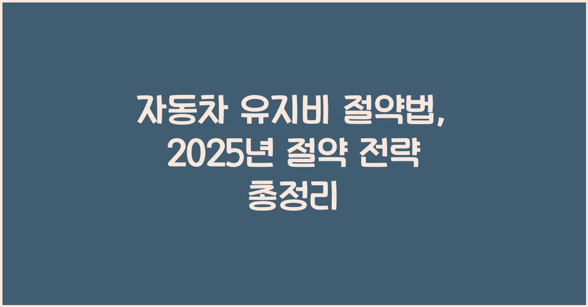 자동차 유지비 절약법