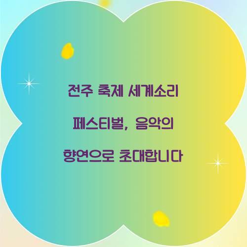 전주 축제 세계소리 페스티벌