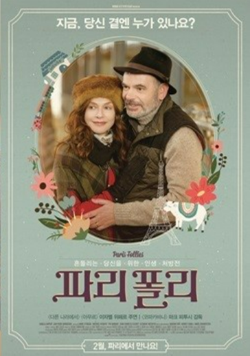 영화 <파리 폴리> 관련 사진