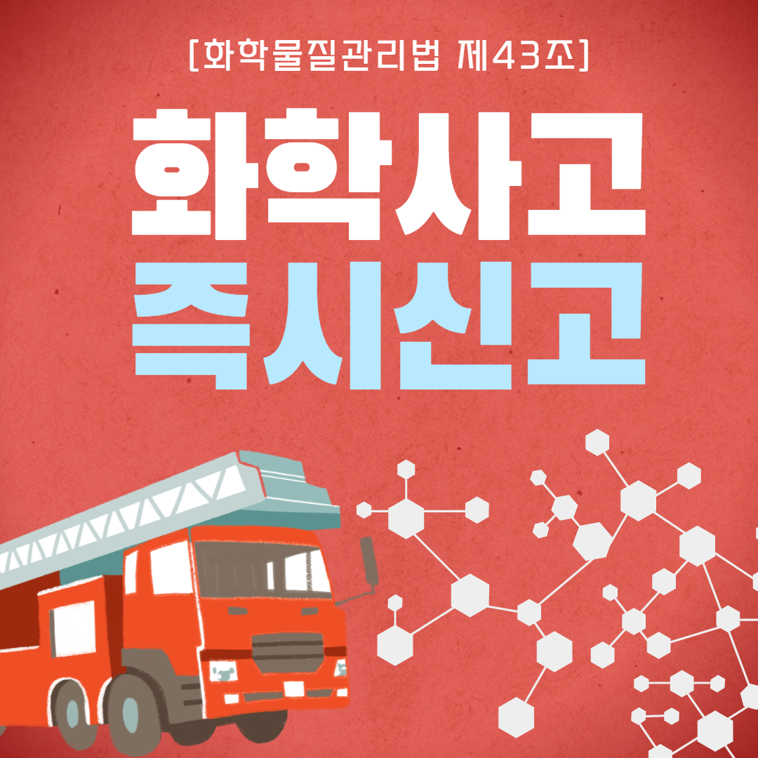 화학사고 즉시신고