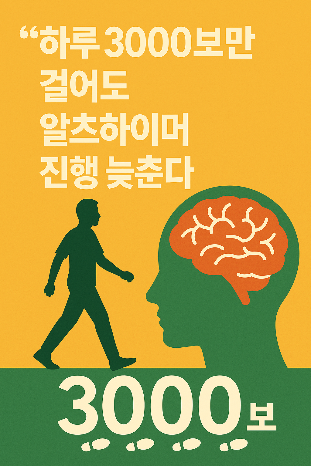 하루 3000보 걷기가 알츠하이머 진행을 늦춘다는 연구를 시각적으로 표현한 건강 일러스트