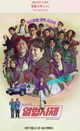 열혈사제 드라마 포스터