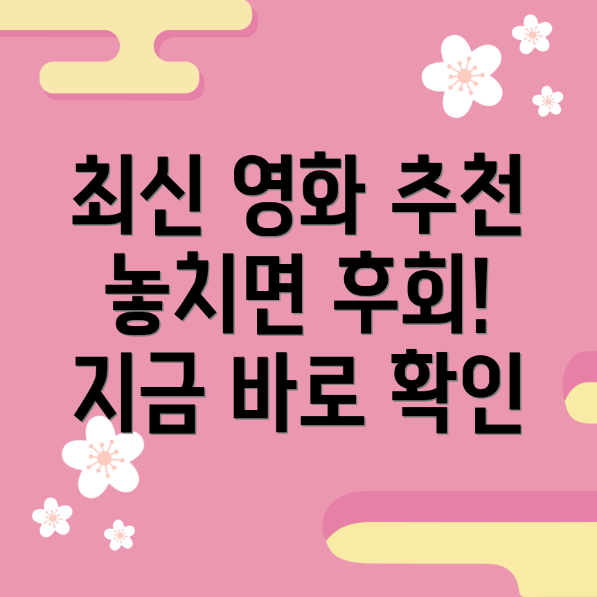 최신 넷플릭스 영화 추천