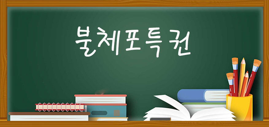불체포특권