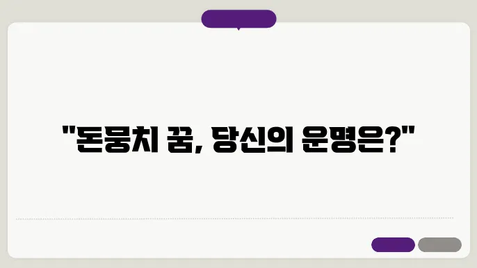돈뭉치 꿈해몽