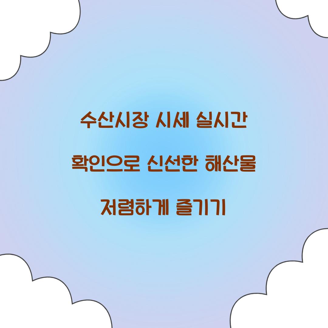수산시장 시세 실시간 확인