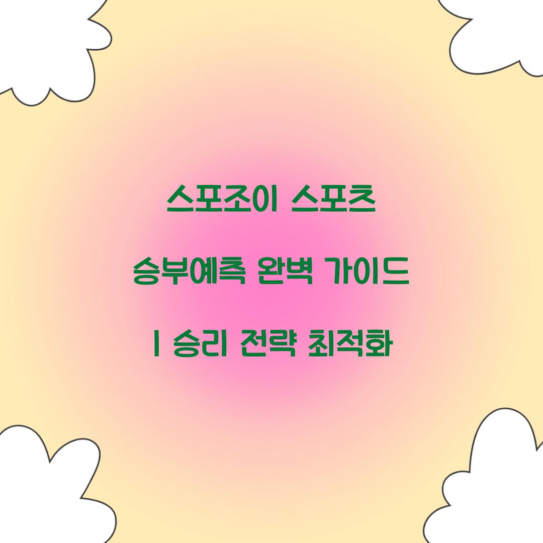 스포조이 스포츠 승부예측