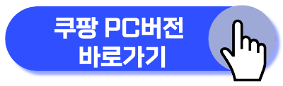쿠팡 와우회원 탈퇴 방법