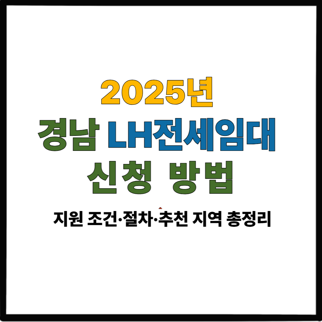 2025년 경남 LH전세임대 신청 방법|지원 조건·절차·추천 지역 총정리