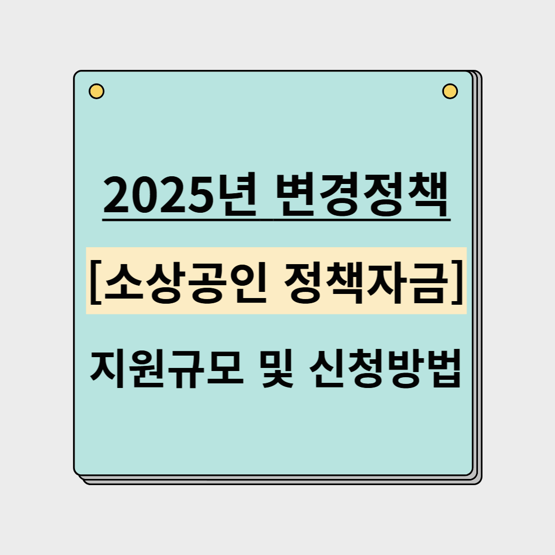 [2025년 변경되는 정책] 소상공인 정책자금 총정리! 지원규모와 신청방법은?