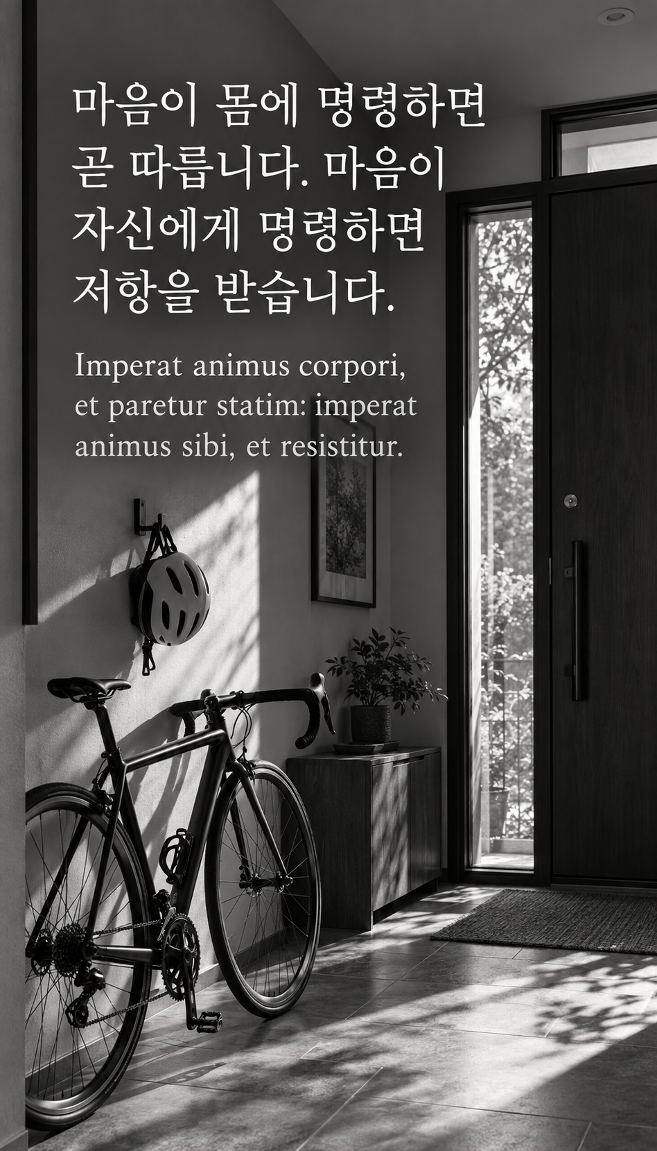 마음이 몸에 명령하면 곧 따릅니다. 마음이 자신에게 명령하면 저항을 받습니다. — 현대 집 입구의 자전거와 헬멧, 사실적인 현대 흑백사진