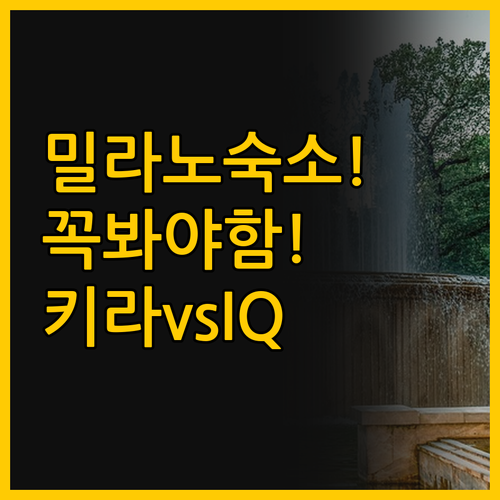 밀라노 숙소 선택 완벽 가이드 키라 ..