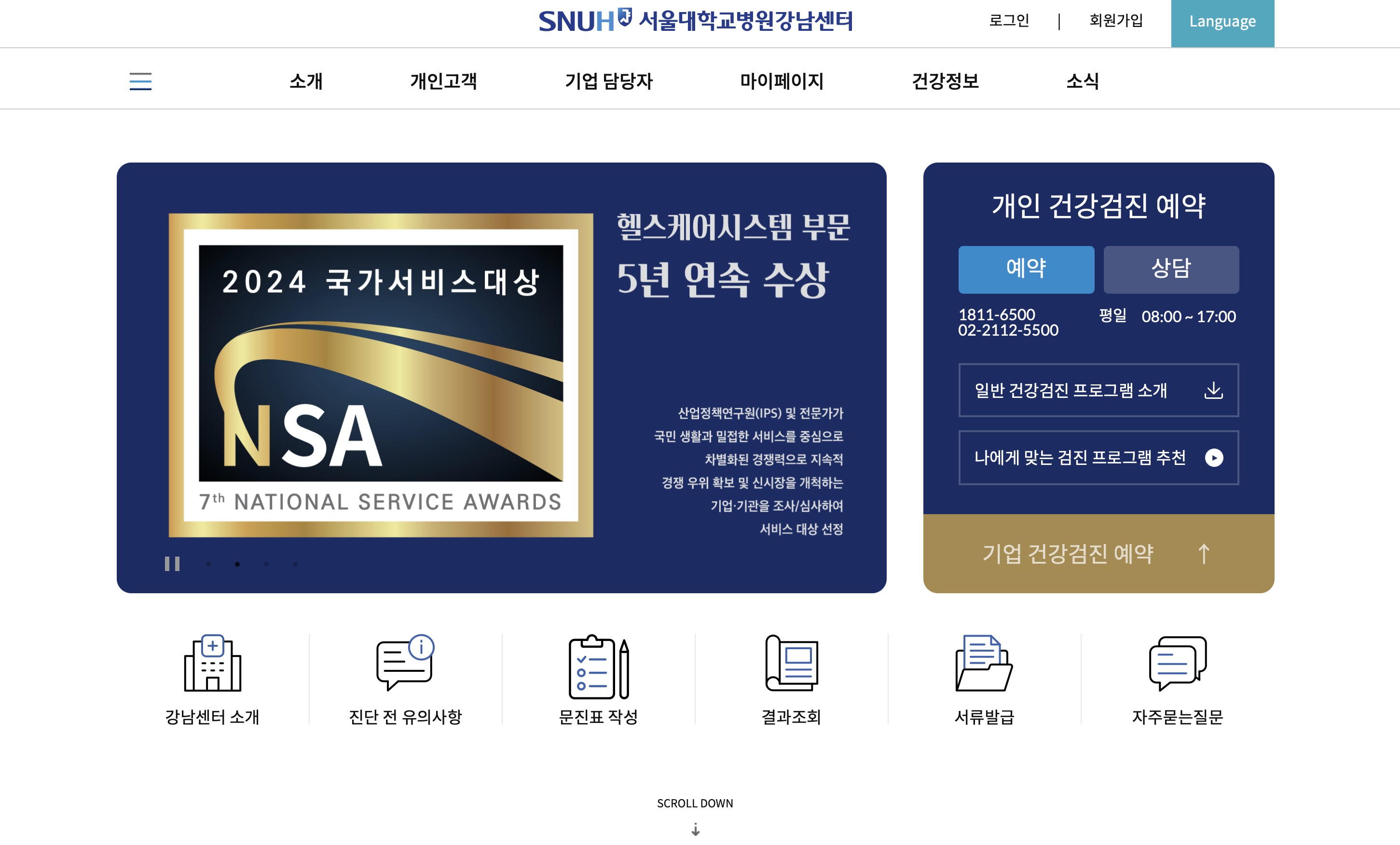 서울대학교 병원 건강검진센터 홈페이지