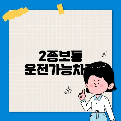 2종보통 운전가능차량