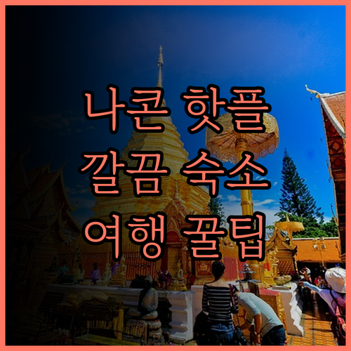 에코 인 라이트 나콘 시 탐마라트..