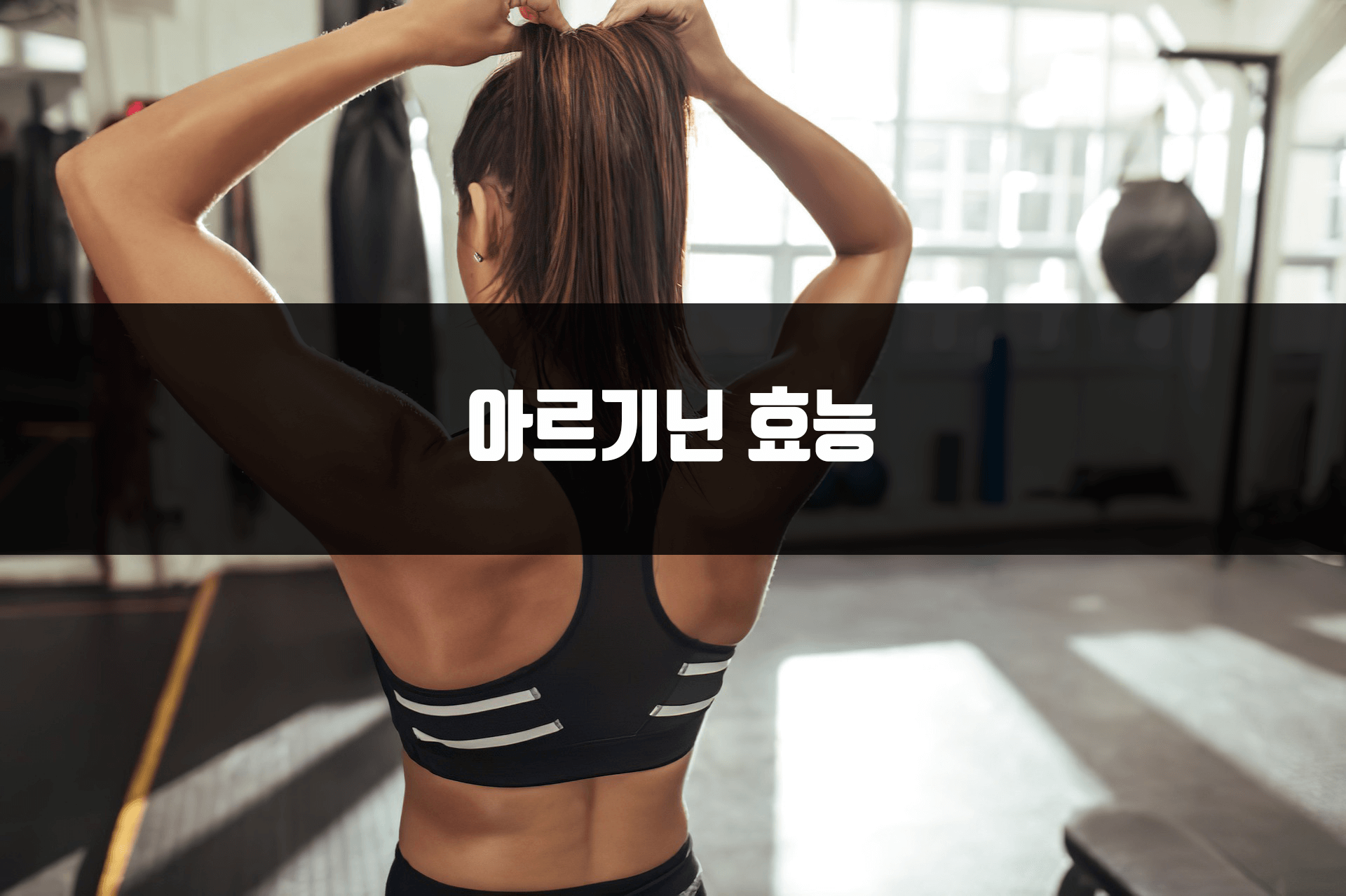 아르기닌 효능 - 근육성장 및 운동능력 향상