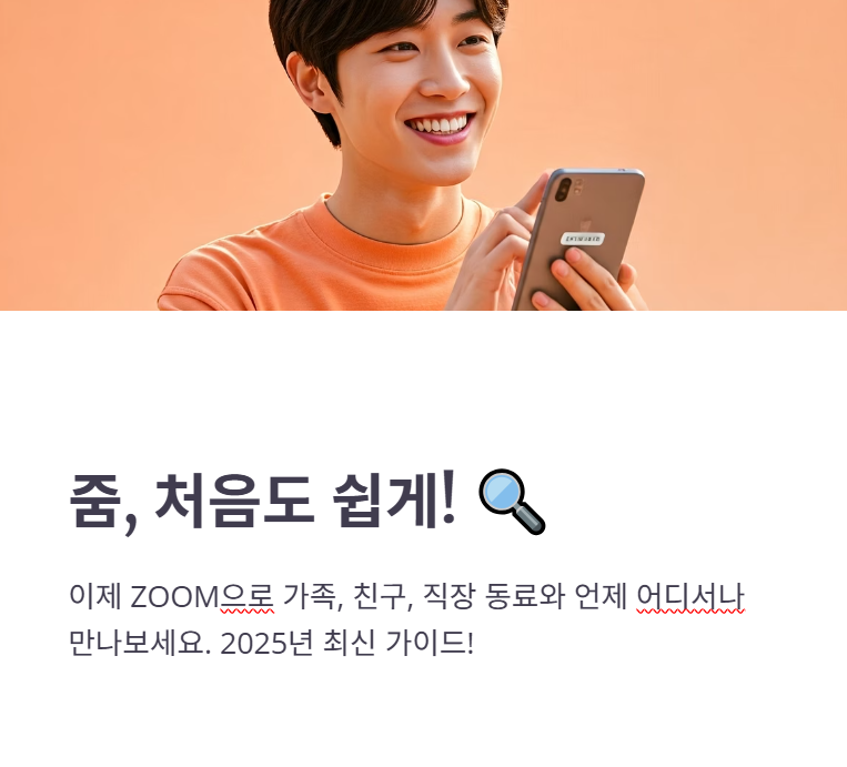 ZOOM 다운로드 화상 사용방법!