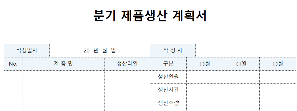 분기제품생산계획서-양식-이미지