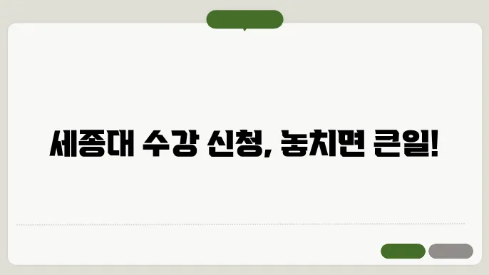 세종대 수강 신청