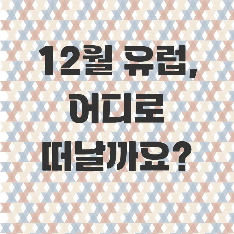 겨울유럽여행_1