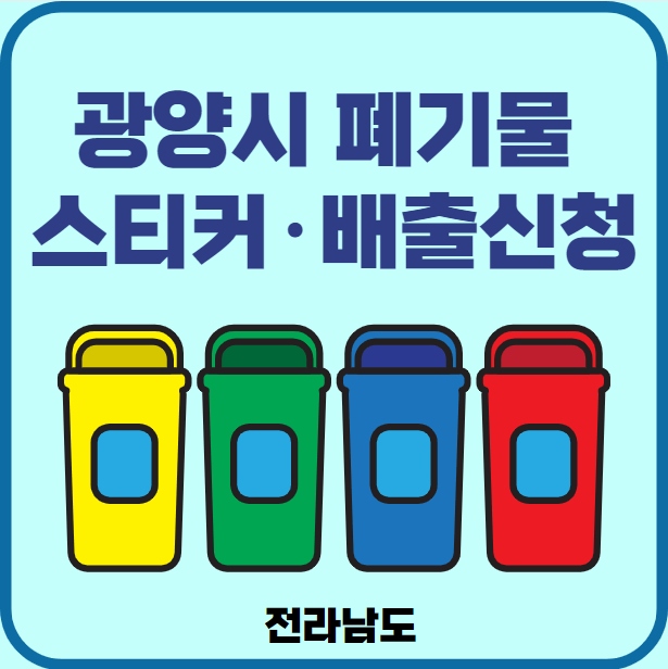 전남 광양시 대형폐기물 배출