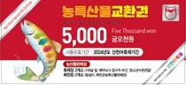 |상품권 / 교환권
