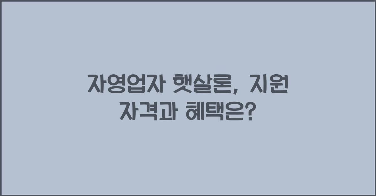 자영업자 햇살론