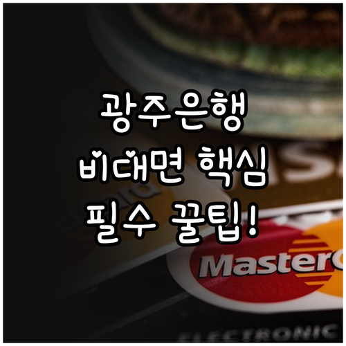 광주은행 비대면 뱅킹 앱 설치와 고객..