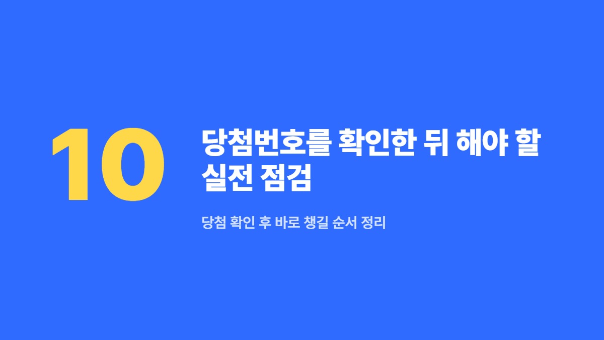 당첨번호를 확인한 뒤 해야 할 실전 점검 — 당첨 확인 후 바로 챙길 순서 정리