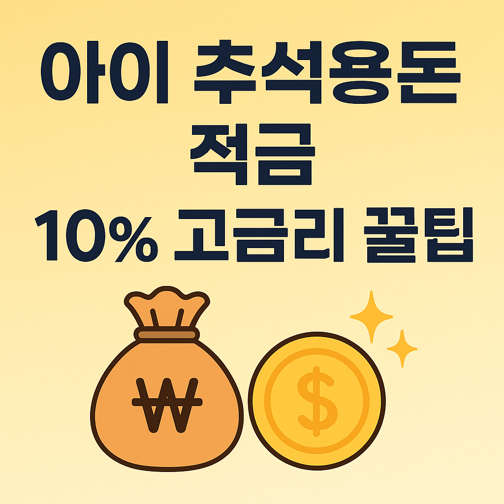 아이 추석용돈 적금 10% 고금리 꿀팁을 주제로 한 티스토리 블로그 썸네일 이미지.