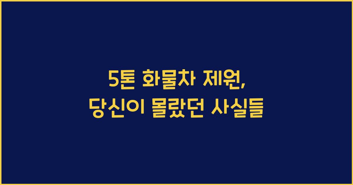 5톤 화물차 제원