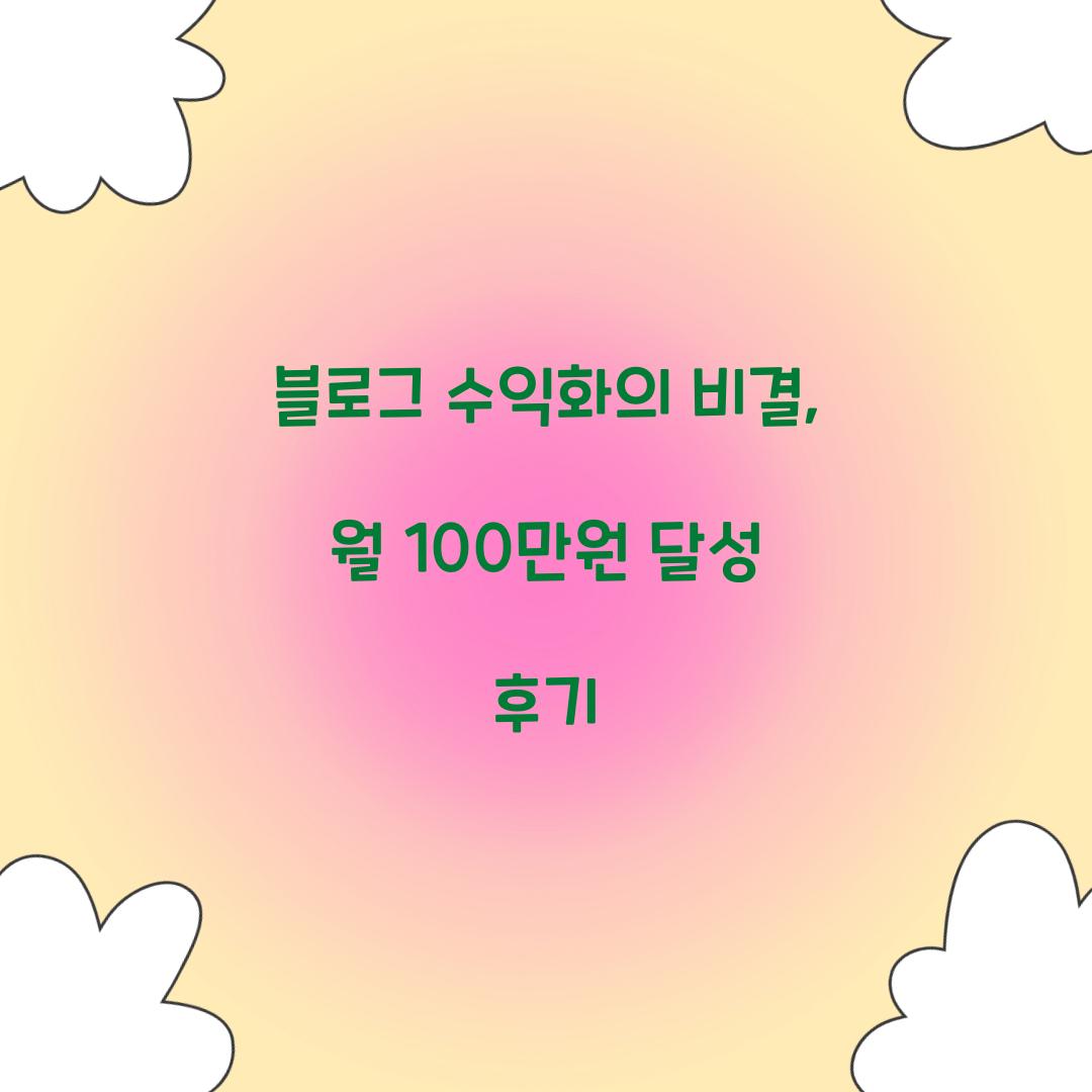 블로그 수익화