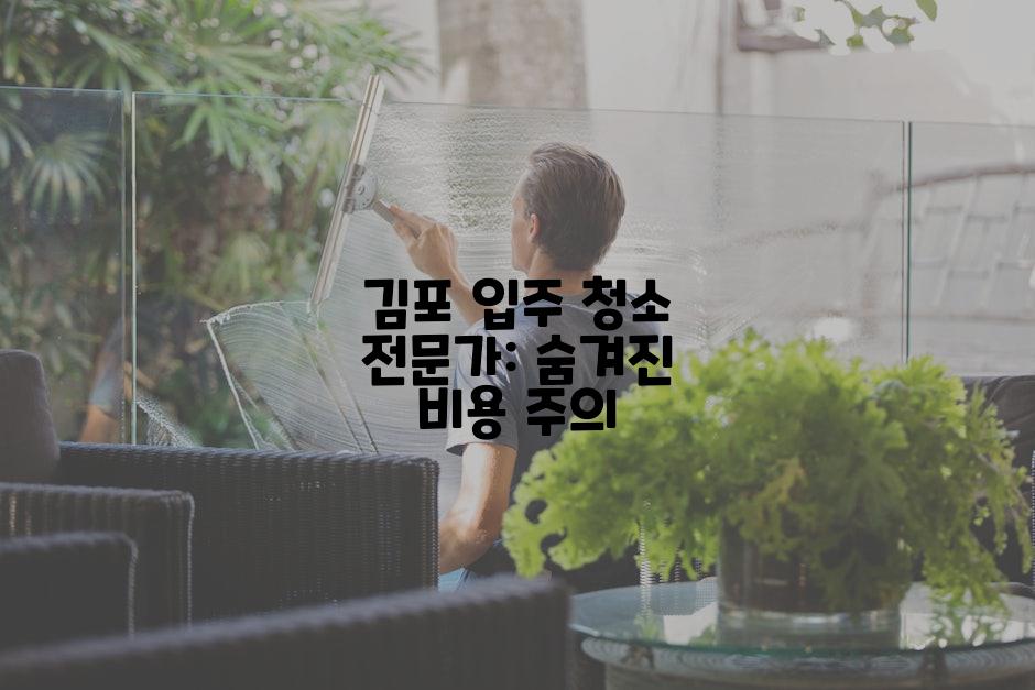 김포 입주 청소 전문가: 숨겨진 비용 주의