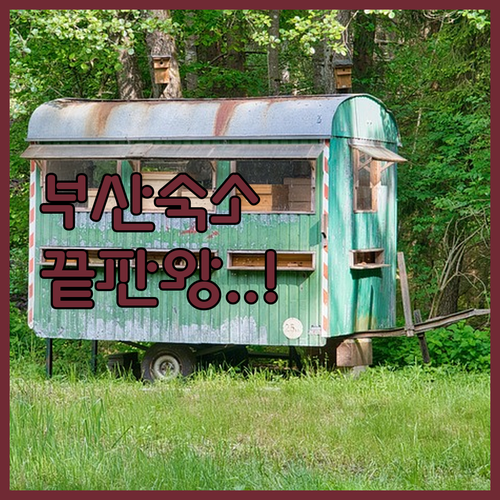 부산 숙소 추천 TOP 5 위치 장점..