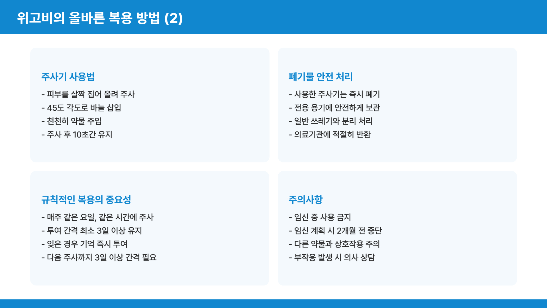위고비 올바른 복용 방법에 대한 안내