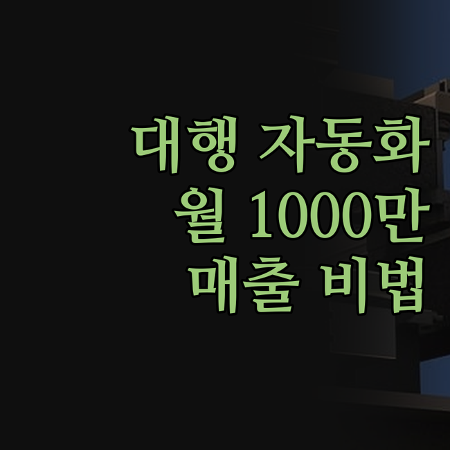 건기식 구매대행, 이젠 자동화로 월 