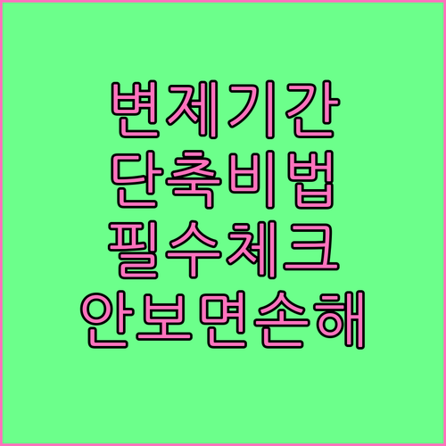 개인회생 변제 기간 단축 신청 시 필..