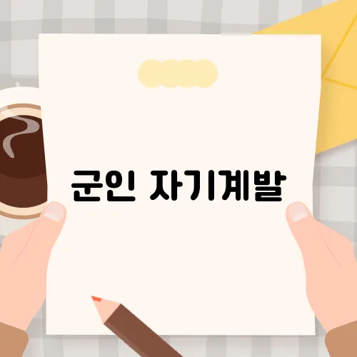 군인 자기계발, 힘든 시간에 찾는 희망의 도구