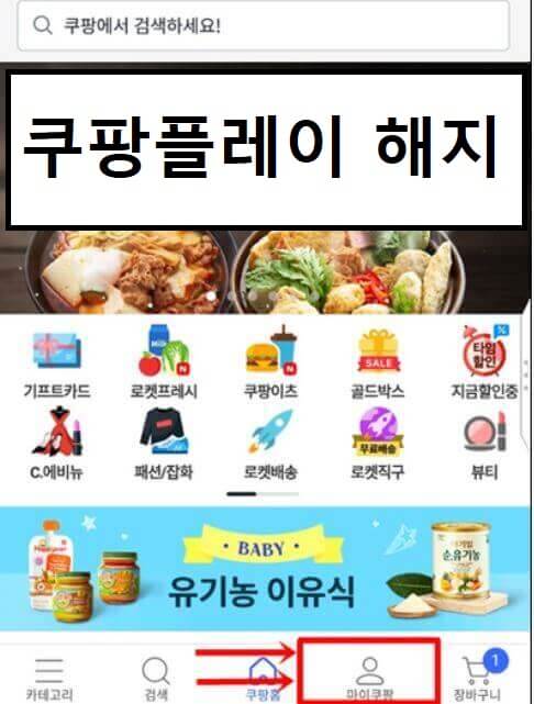 쿠팡 플레이 해지 방법 첫번째 단계 설명하는 이미지
