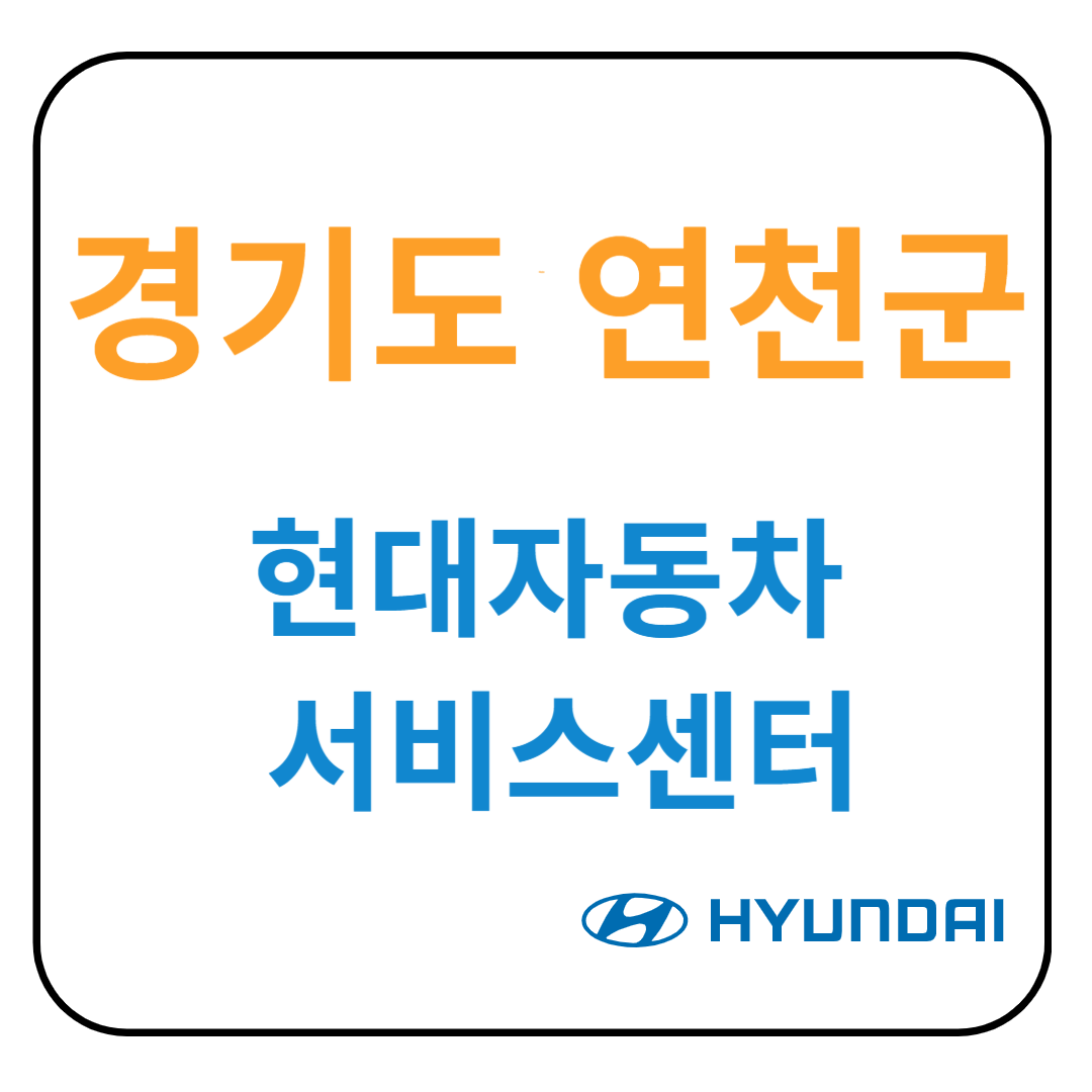 경기도 연천군 현대자동차 서비스센터(블루핸즈) 예약,위치,수리가능 서비스 안내