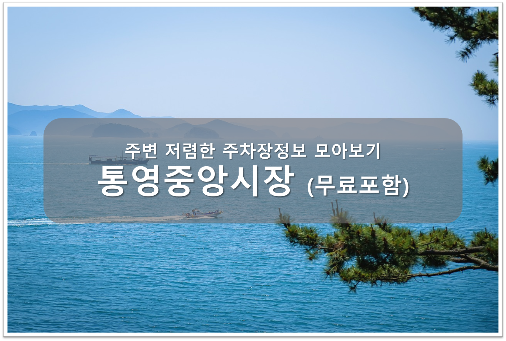 통영중앙시장 주차장안내