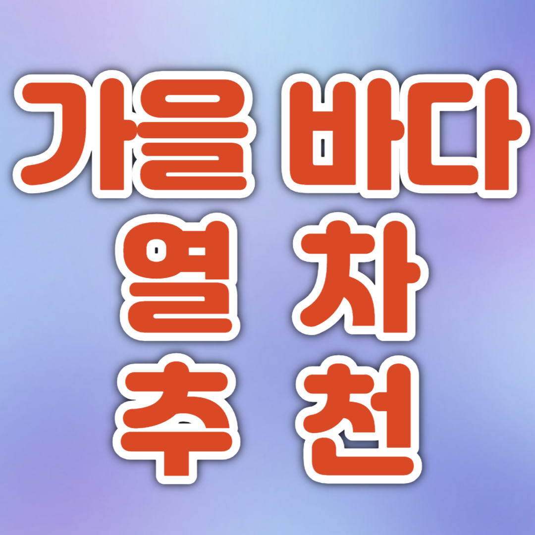 가을 바다 열차 여행 추천