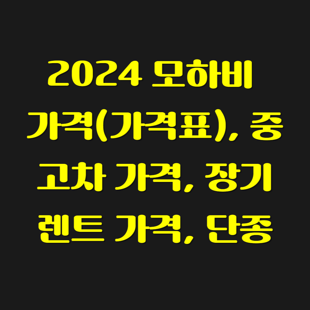 2024 모하비 가격(가격표), 중고차 가격, 장기렌트 가격, 단종