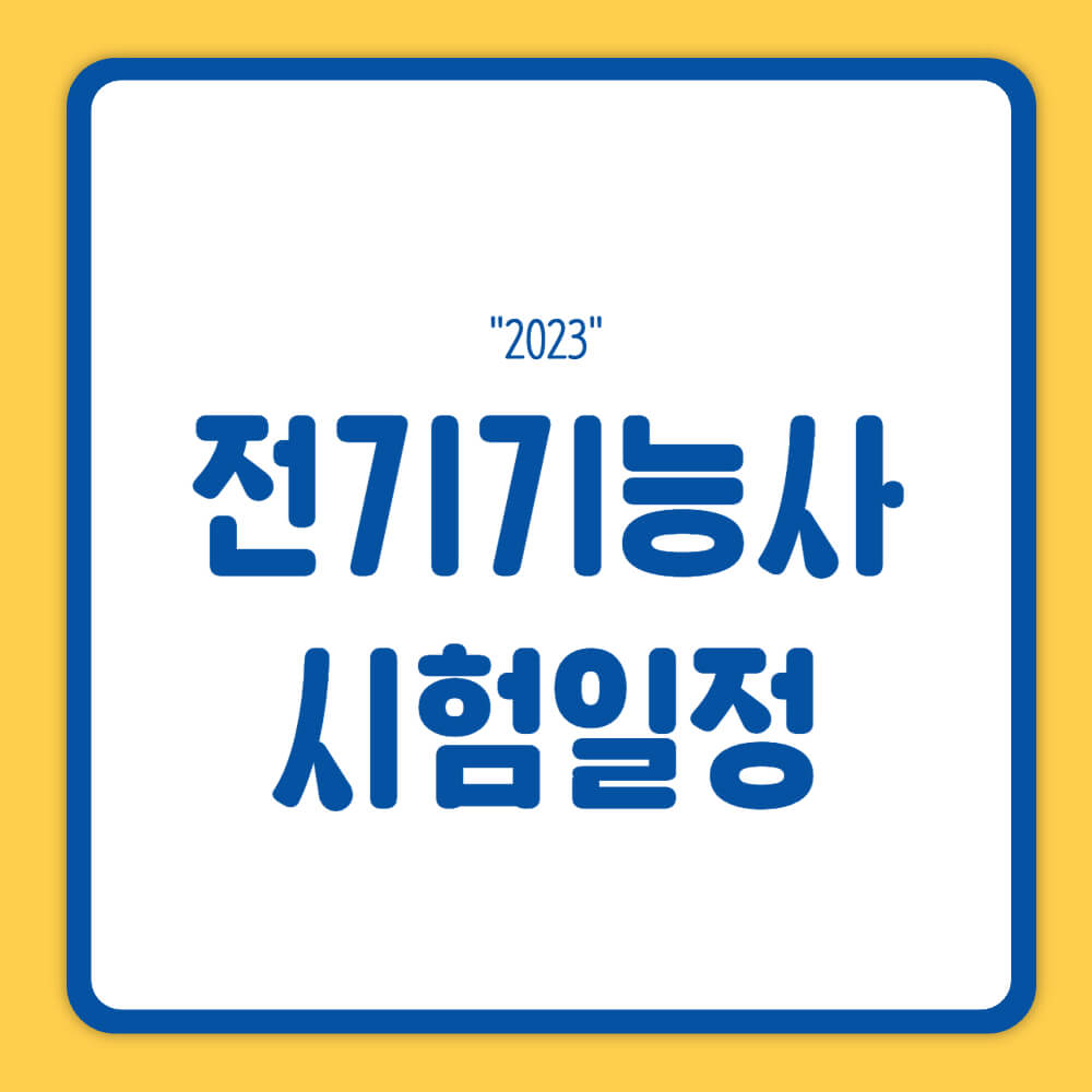 전기기능사 시험일정