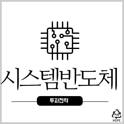 시스템반도체관련주