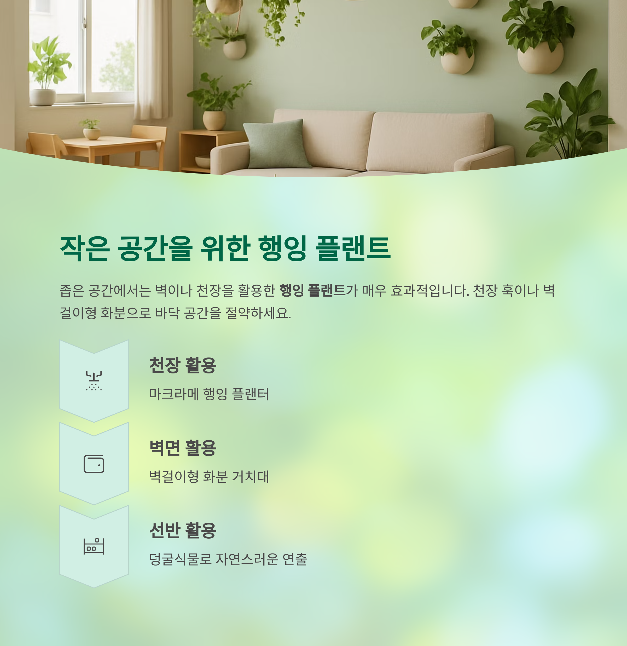 작은 공간을 위한 행잉 플랜트