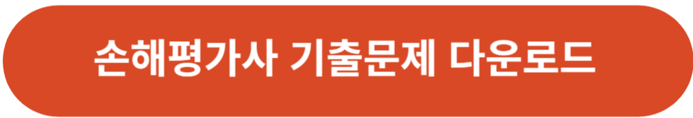 손해평가사 기출문제 다운로드